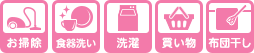 家事代行メニュー